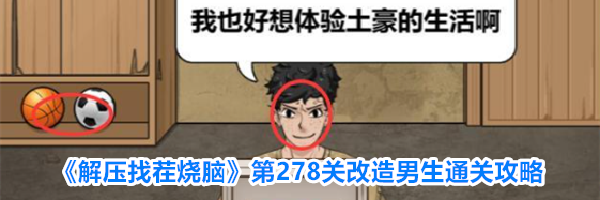 《解压找茬烧脑》第278关改造男生通关攻略
