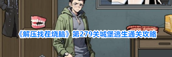 《解压找茬烧脑》第279关城堡逃生通关攻略