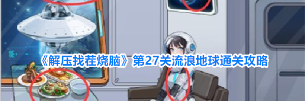 《解压找茬烧脑》第27关流浪地球通关攻略