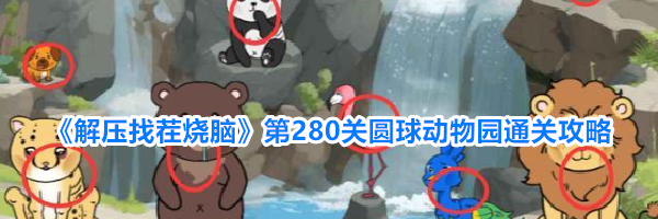 《解压找茬烧脑》第280关圆球动物园通关攻略