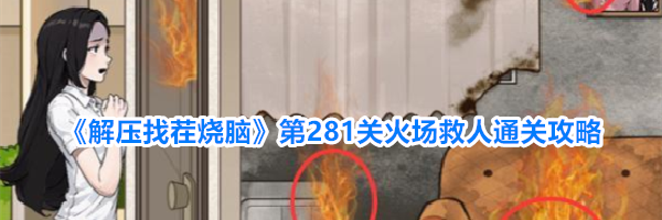 《解压找茬烧脑》第281关火场救人通关攻略