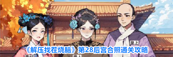 《解压找茬烧脑》第28后宫合照通关攻略