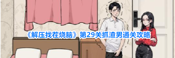 《解压找茬烧脑》第29关抓渣男通关攻略