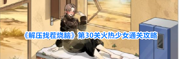 《解压找茬烧脑》第30关火热少女通关攻略