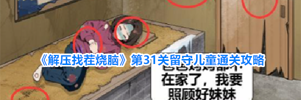 《解压找茬烧脑》第31关留守儿童通关攻略