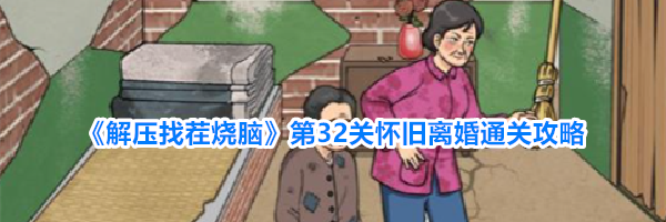 《解压找茬烧脑》第32关怀旧离婚通关攻略