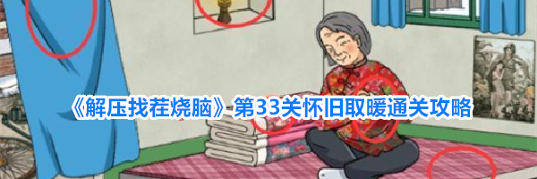 《解压找茬烧脑》第33关怀旧取暖通关攻略