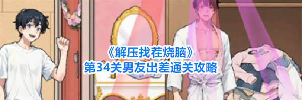 《解压找茬烧脑》第34关男友出差通关攻略