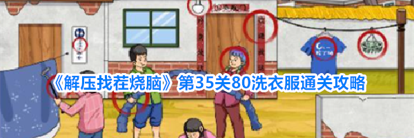 《解压找茬烧脑》第35关80洗衣服通关攻略