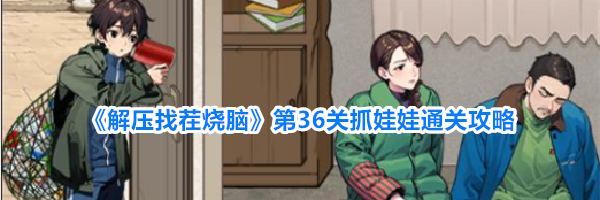 《解压找茬烧脑》第36关抓娃娃通关攻略