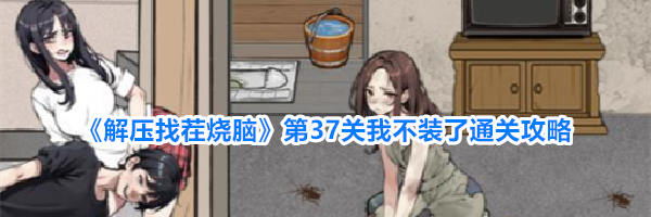 《解压找茬烧脑》第37关我不装了通关攻略