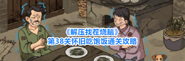 《解压找茬烧脑》第38关怀旧吃饱饭通关攻略