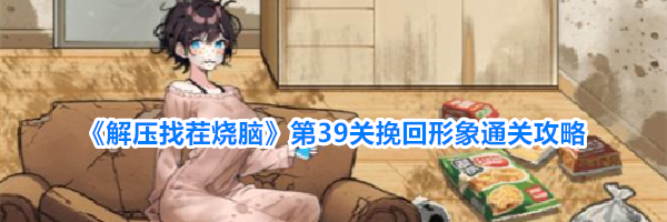 《解压找茬烧脑》第39关挽回形象通关攻略