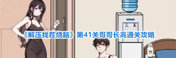 《解压找茬烧脑》第41关哥哥长高通关攻略