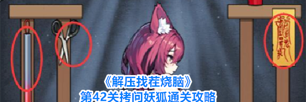 《解压找茬烧脑》第42关拷问妖狐通关攻略