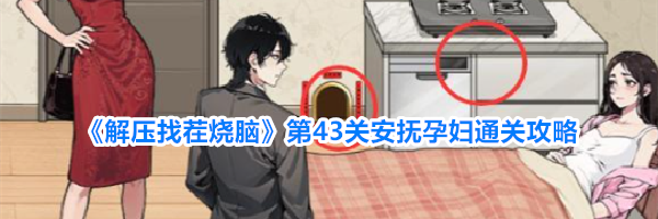 《解压找茬烧脑》第43关安抚孕妇通关攻略