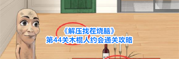 《解压找茬烧脑》第44关木棍人约会通关攻略