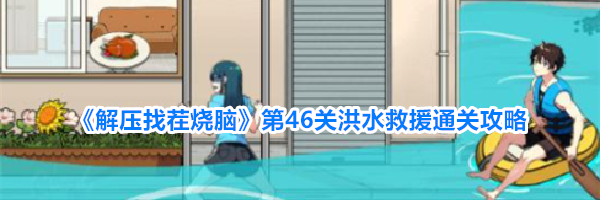 《解压找茬烧脑》第46关洪水救援通关攻略