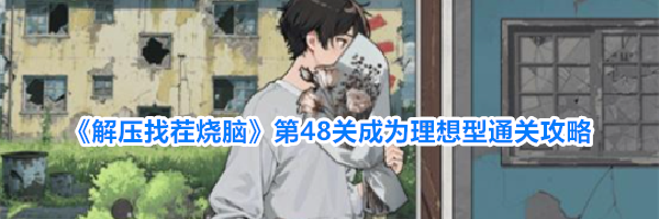 《解压找茬烧脑》第48关成为理想型通关攻略