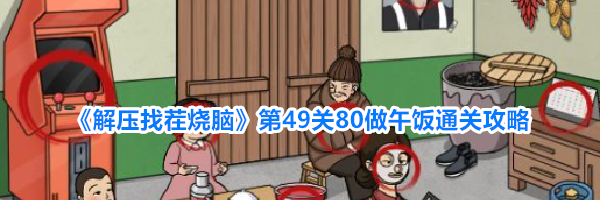 《解压找茬烧脑》第49关80做午饭通关攻略