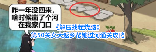 《解压找茬烧脑》第50关女大返乡帮她过河通关攻略