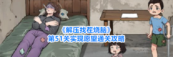 《解压找茬烧脑》第51关实现愿望通关攻略