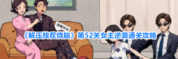 《解压找茬烧脑》第52关女主逆袭通关攻略