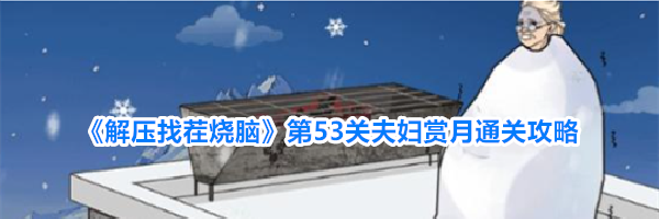 《解压找茬烧脑》第53关夫妇赏月通关攻略