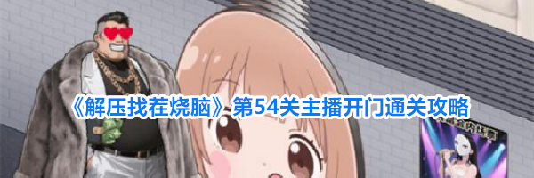 《解压找茬烧脑》第54关主播开门通关攻略