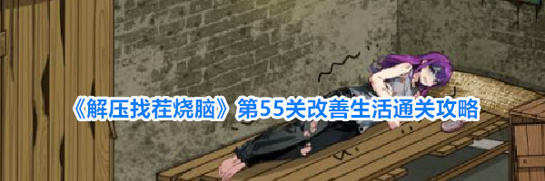 《解压找茬烧脑》第55关改善生活通关攻略