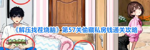 《解压找茬烧脑》第57关偷藏私房钱通关攻略