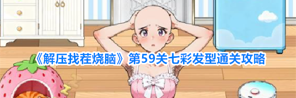 《解压找茬烧脑》第59关七彩发型通关攻略