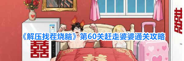 《解压找茬烧脑》第60关赶走婆婆通关攻略