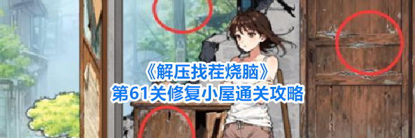 《解压找茬烧脑》第61关修复小屋通关攻略