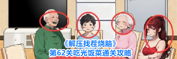 《解压找茬烧脑》第62关吃光饭菜通关攻略