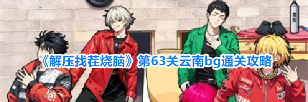 《解压找茬烧脑》第63关云南bg通关攻略