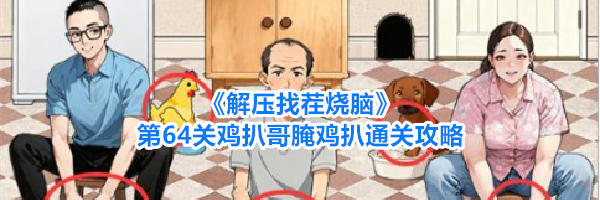 《解压找茬烧脑》第64关鸡扒哥腌鸡扒通关攻略