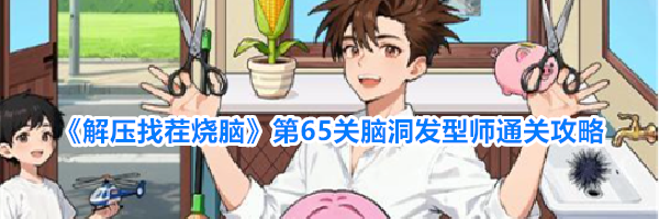 《解压找茬烧脑》第65关脑洞发型师通关攻略