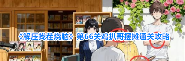 《解压找茬烧脑》第66关鸡扒哥摆摊通关攻略