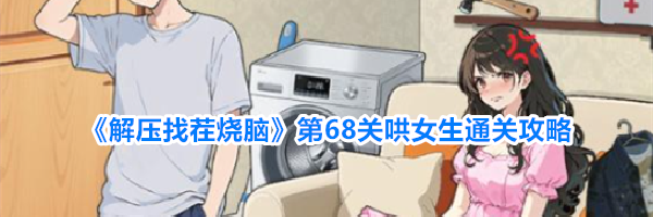 《解压找茬烧脑》第68关哄女生通关攻略