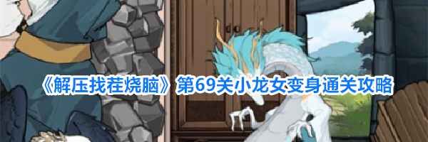 《解压找茬烧脑》第69关小龙女变身通关攻略