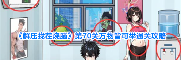 《解压找茬烧脑》第70关万物皆可举通关攻略