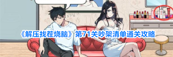 《解压找茬烧脑》第71关吵架清单通关攻略
