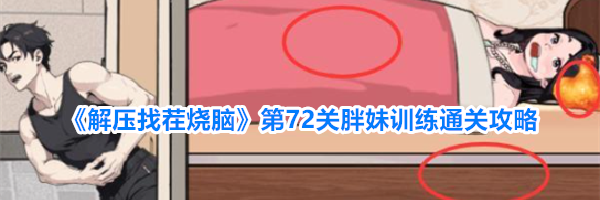《解压找茬烧脑》第72关胖妹训练通关攻略