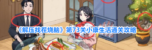 《解压找茬烧脑》第73关小康生活通关攻略