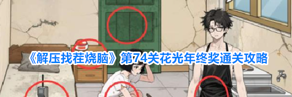 《解压找茬烧脑》第74关花光年终奖通关攻略