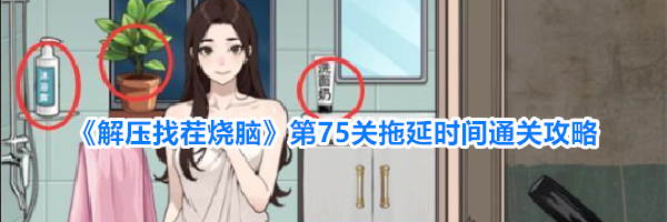 《解压找茬烧脑》第75关拖延时间通关攻略