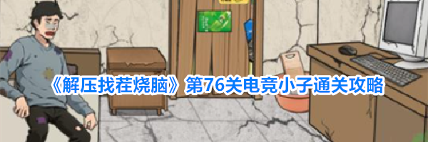 《解压找茬烧脑》第76关电竞小子通关攻略