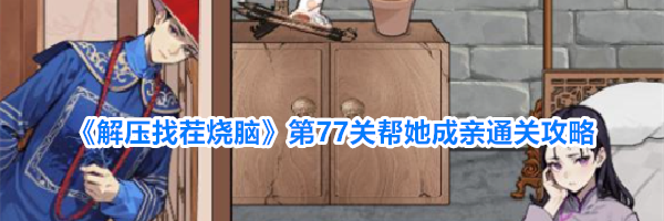 《解压找茬烧脑》第77关帮她成亲通关攻略