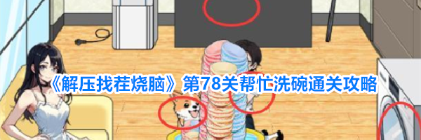 《解压找茬烧脑》第78关帮忙洗碗通关攻略